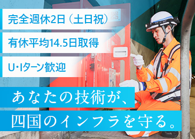 西日本高速道路エンジニアリング四国株式会社(NEXCO西日本グループ) 技術系総合職／賞与5.3カ月分／年休122日以上／土日祝休み