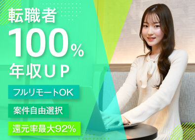 株式会社ライズストリート SE／還元率80～92％／リモート実施96％／増給保証