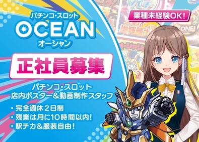 有限会社オーシャン パチンコ店のポスター・映像制作スタッフ