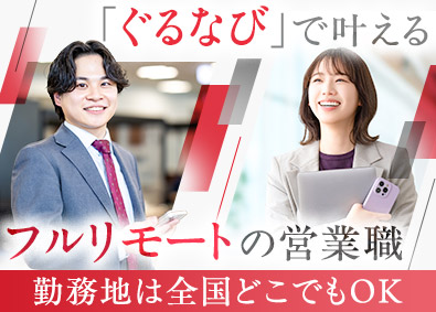 株式会社ぐるなび【スタンダード市場】 未経験歓迎のインサイドセールス／フルリモート勤務／土日祝休み
