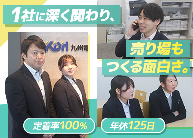 九州電器販売株式会社 ルート営業／月給27万円～／土日祝休／年休125日
