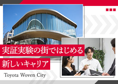株式会社トヨタエンタプライズ(トヨタ自動車出資企業) Woven City内の建物管理の営業・マネジメント