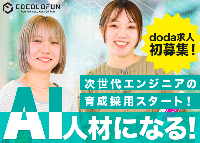 株式会社ココロファン AI時代に必要とされるエンジニア（開発／デザイン）／在宅あり