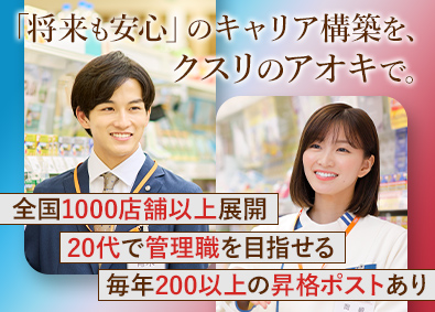 株式会社クスリのアオキ 店舗スタッフ／土日休みOK／正社員採用／毎年5～6連休あり