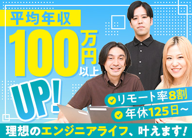 株式会社ウェム ITエンジニア／リモート8割／年収UP確約／定着率93％