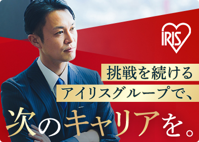 アイリスグループ【合同募集】（アイリスオーヤマ株式会社、アイリスチトセ株式会社、アイリスソーコー株式会社、アイリス・ファインプロダクツ株式会社） 法人向けコンサルティング営業／事業拡大に伴う増員／全国募集
