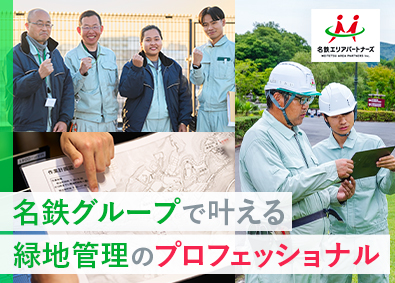 名鉄エリアパートナーズ株式会社(名鉄グループ) 緑地管理／昨年賞与4.3カ月分・期末／年休120日・土日祝
