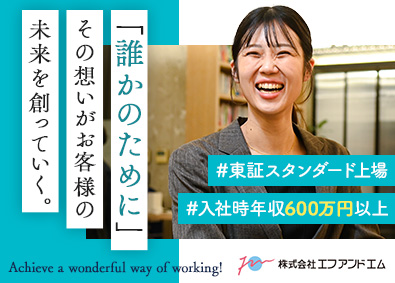 株式会社エフアンドエム【スタンダード市場】 ソリューション法人営業／未経験歓迎／平均年収874万円