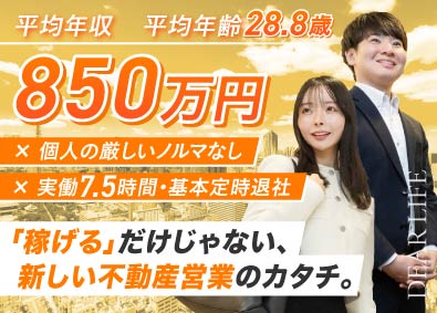 株式会社ディア・ライフ【プライム市場】 法人営業／未経験歓迎／月給40万円～／土日祝休／残業月10h