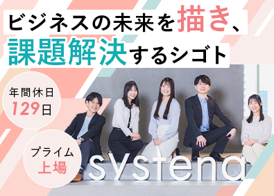 株式会社システナ【プライム市場】 エンジニア・PMO・企画・IT営業（オープンポジション）