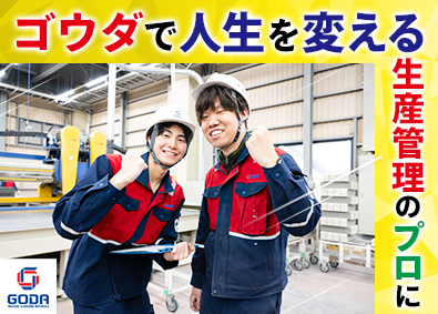 ゴウダ株式会社 生産管理／月給30万円以上／賞与実績4カ月分／年休120日