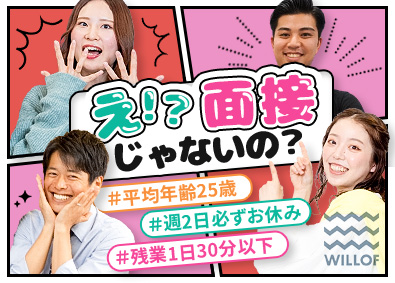 株式会社ウィルオブ・ワーク 接客アドバイザー／未経験歓迎／賞与昇給年2回／HSAGO64
