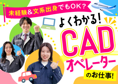 株式会社ビーネックステクノロジーズ CADオペレーター／未経験歓迎／年間休日最大125日！
