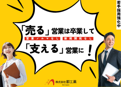 株式会社都工業 完全反響の人材営業／大手既存／月給30万円／いきなり社長面談