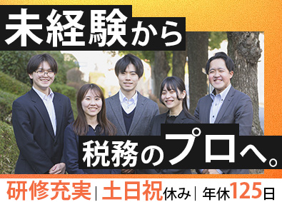 さきがけ税理士法人 税務会計アシスタント／未経験歓迎／年間休日125日／土日祝休