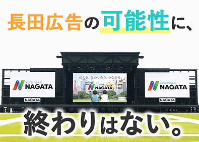 長田広告株式会社 広告媒体の提案営業／月給31万円～／土日祝休／残業15h程