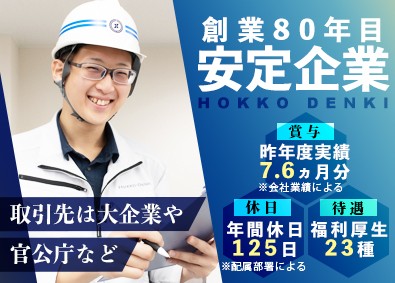 北工電気株式会社 技術総合職（電気工事・施工管理・積算）昨年実績賞与7.6ヶ月