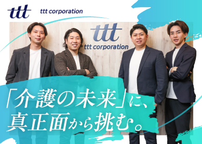 株式会社ｔｔｔ 介護施設運営スタッフ／未経験歓迎／完週休2日／残業月20以下