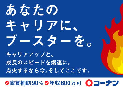 コーナン商事株式会社【プライム市場】 店舗スタッフ（店長候補）／年休120／残業少なめ／業績拡大中