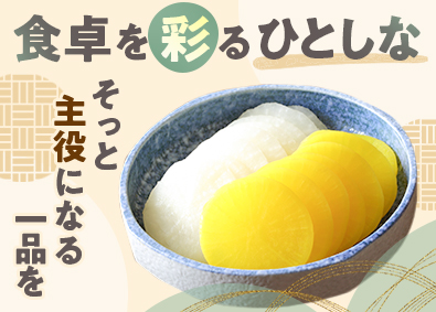 関東農産株式会社(東海漬物グループ) たくあん生産スタッフ／経験者優遇／夜勤無／年収400万円以上