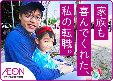 イオン九州株式会社(イオングループ) 店舗運営スタッフ（主任・副店長候補）