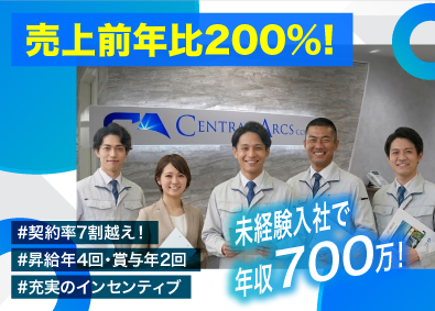 株式会社セントラルアークス 注目度の高い省エネ製品の企画営業／未経験歓迎！／収入UP！