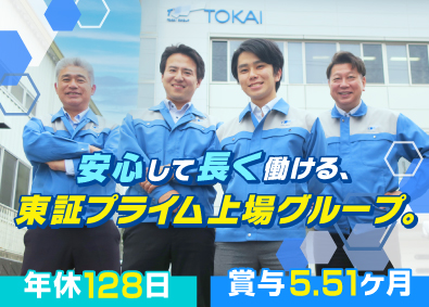 株式会社ザ・トーカイ（株式会社TOKAI） 賞与5.51ヶ月分／LPガス営業／年休128日／福利厚生充実