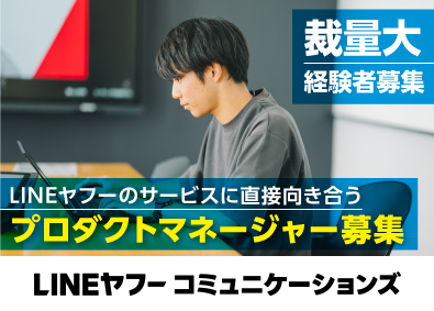 ＬＩＮＥヤフーコミュニケーションズ株式会社(ＬＩＮＥヤフーグループ) プロダクトマネージャー／グループプロダクト