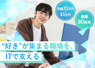 株式会社キデイランド(タカラトミーグループ) 社内SE／月給35万円以上／開発なし／残業月20時間未満