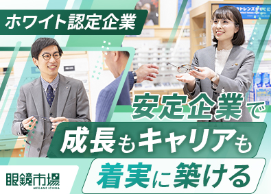 『眼鏡市場』『レンズスタイル』（株式会社メガネトップ） メガネコーディネーター／業界シェアトップ／残業15時間以下