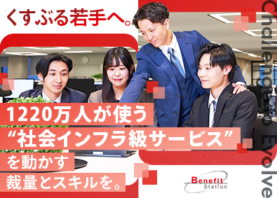 株式会社ベネフィット・ワン(第一生命グループ) 福利厚生・ヘルスケアサービスの法人営業／年休123日