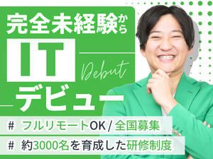 メンタルヘルスラボ株式会社 完全未経験・育成枠募集／フルリモート／ITエンジニア