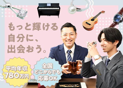 株式会社ＭＥルミナス 拠点を選べる買取営業／未経験可／土日祝休／平均年収780万円