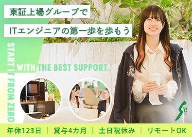 株式会社エスワイシステム(「SYSホールディングス」グループ) 未経験から始めるITエンジニア／土日祝休／賞与4カ月／好待遇