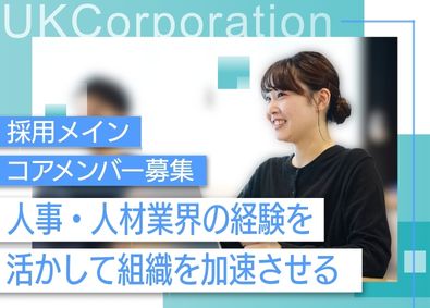 株式会社UKCorporation 人事（経験者歓迎）／月給30万円～／残業少なめ／年休126日