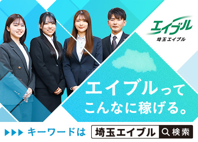 株式会社エイブル 埼玉エイブルのハウジングコーディネーター／年収1000万円可