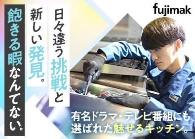 株式会社フジマック【スタンダード市場】 メンテナンススタッフ／年間休日125日／賞与年3回／土日祝休