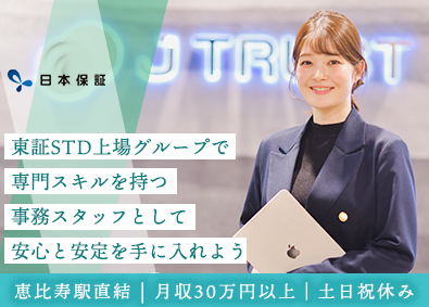 株式会社日本保証(東証STD上場「Jトラスト株式会社」グループ会社) 恵比寿で働く事務スタッフ／駅直結／土日祝／月収30万円～