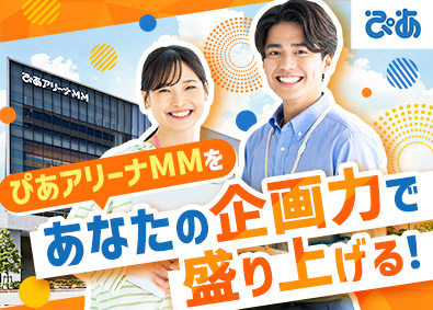 ぴあ株式会社【プライム市場】 ぴあアリーナMM内の飲食企画／年休120日以上
