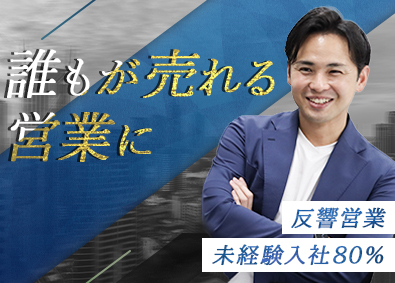 株式会社ステラインベストメント 不動産営業／実働6時間30分で月収150万円以上を手に！