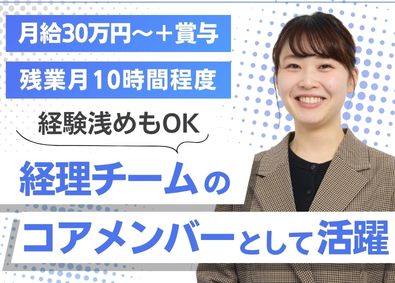 株式会社UKCorporation 経理（経験者歓迎）／月給30万円～／残業月10h／10時出社