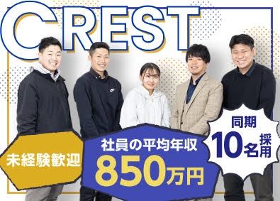株式会社ＣＲＥＳＴ 「契約なし」“約束を取るだけ”で稼げる営業職／13時退社も可