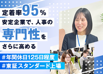 東海ソフト株式会社【スタンダード市場】 人事（管理職候補）／人事戦略の立案にも携わるコアメンバー