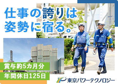 東京パワーテクノロジー株式会社 火力発電を支える技術総合職（施工管理・設備管理）／未経験歓迎