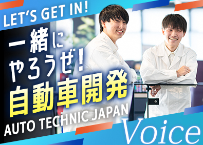 株式会社オートテクニックジャパン(ニッコンホールディングスグループ) 定着率94％の自動車開発職／未経験歓迎／賞与5.7カ月分