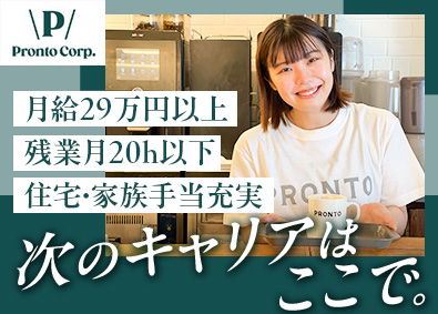 株式会社プロントコーポレーション（PRONTO・Di PUNTO・E PRONTO・和カフェ Tsumugi・エビノスパゲッティ） カフェスタッフ（店長候補）／月給29万円以上／賞与年2回
