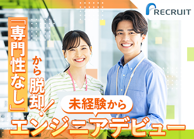 株式会社リクルートＲ＆Ｄスタッフィング(リクルートグループ) ITエンジニア（未経験歓迎・文理不問・家賃補助5割）／s3