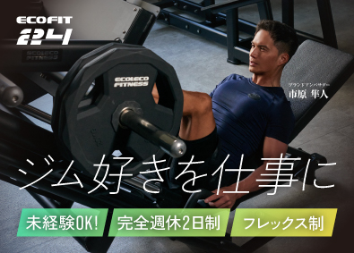 エーイーシー株式会社 フィットネスジムの店舗開発・運営／未経験歓迎／土日祝休