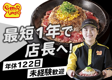 株式会社ホットパレット ペッパーランチの店舗運営／未経験歓迎／年休122日／若手活躍