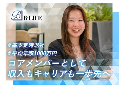 Ｂ‐ＬＩＦＥ株式会社 人生に寄り添う不動産営業を／年休125日以上／残業5h以下